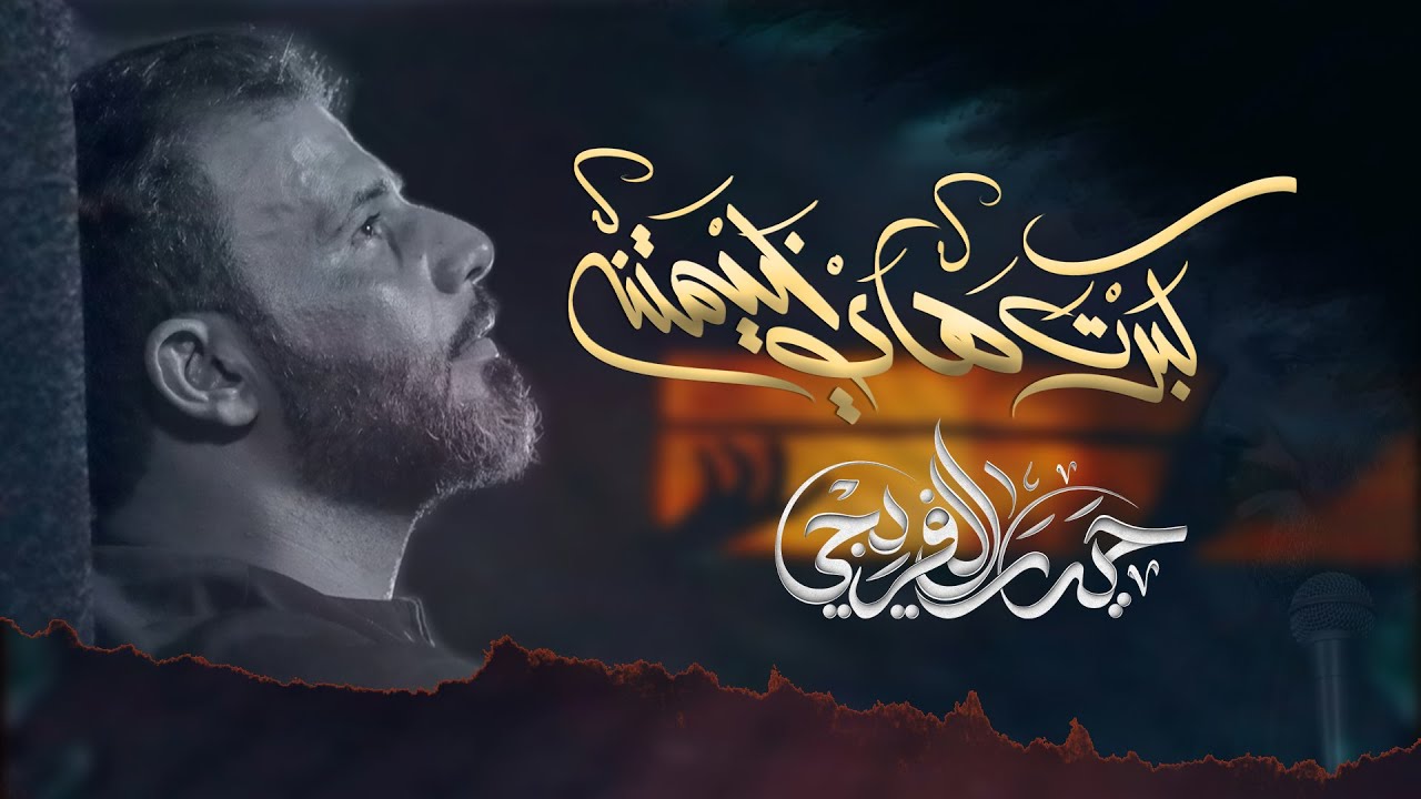 كبرت هاي خيمتنة | حيدر الفريجي - محرم ١٤٤٤ هـ