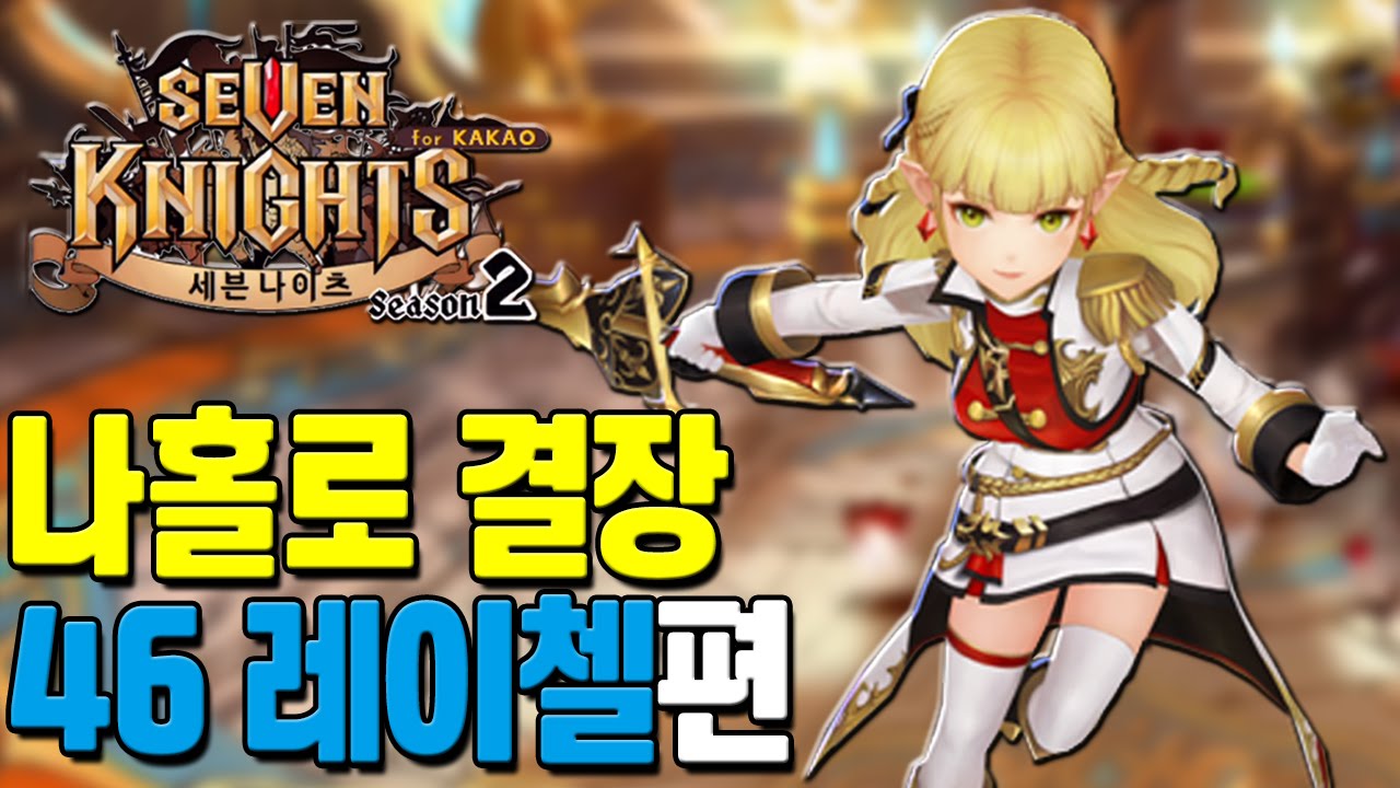 세븐나이츠 나홀로 결장 46 레이첼편. 펜싱은 금메달급! [모바일게임 세나] - 기리