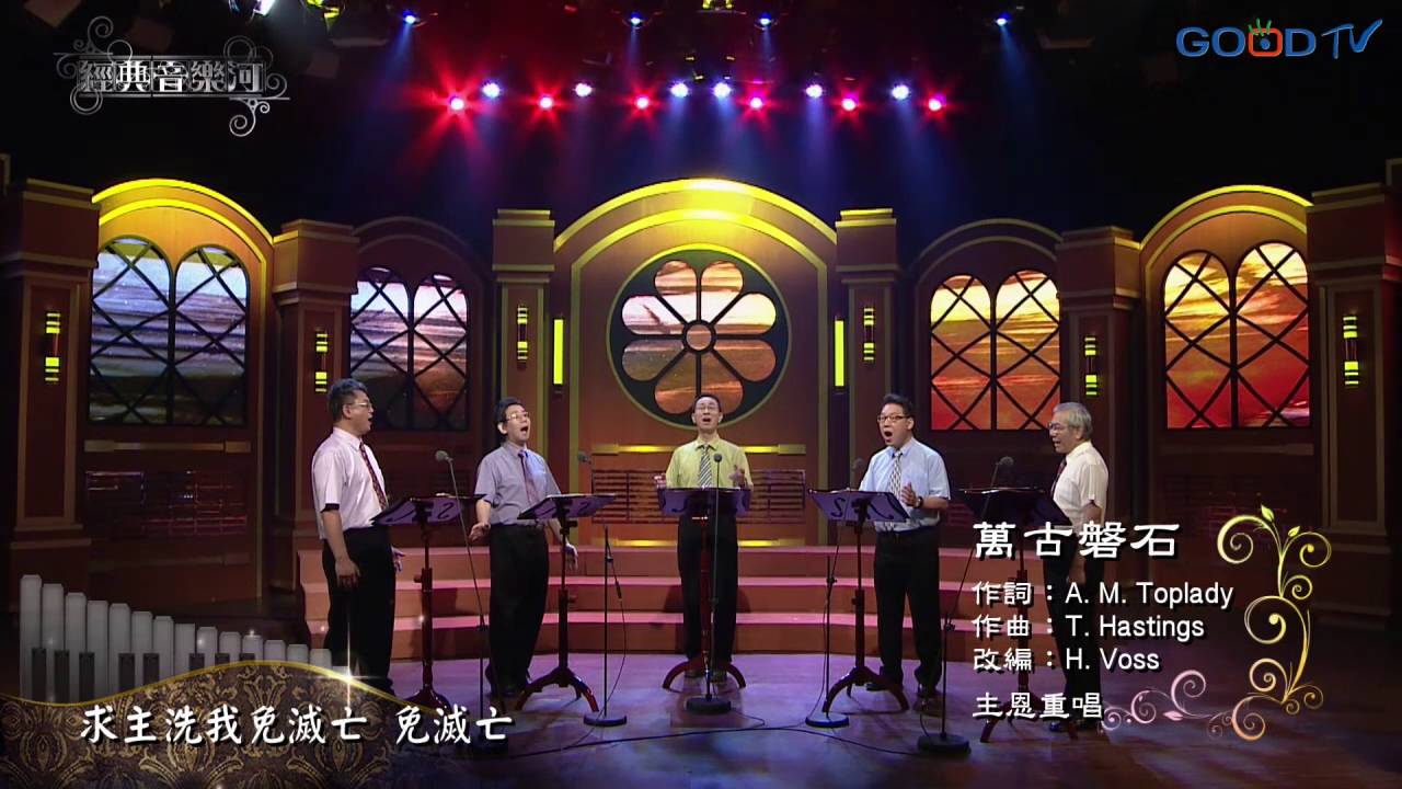 【經典音樂河】萬古磐石