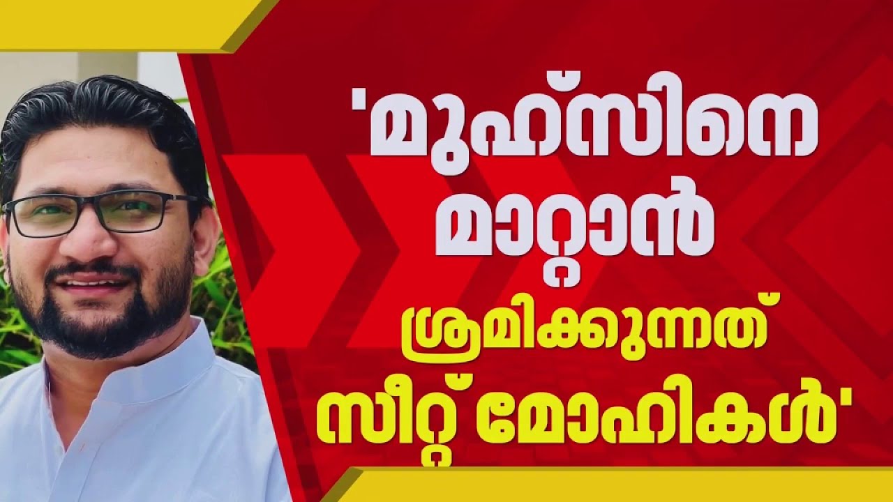 'മുഹ്സിനെ മാറ്റാന്‍ ശ്രമിക്കുന്നത് സീറ്റ് മോഹികള്‍' കെ ഇ ഇസ്മായില്‍ റിപ്പോര്‍ട്ടറിനോട്