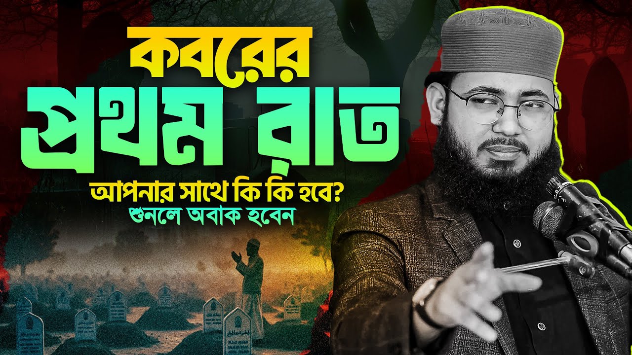 কবরের প্রথম রাত আপনার সাথে কি কি হবে শুনলে অবাক হবেন । M Shoriful Islam New Waz 2026