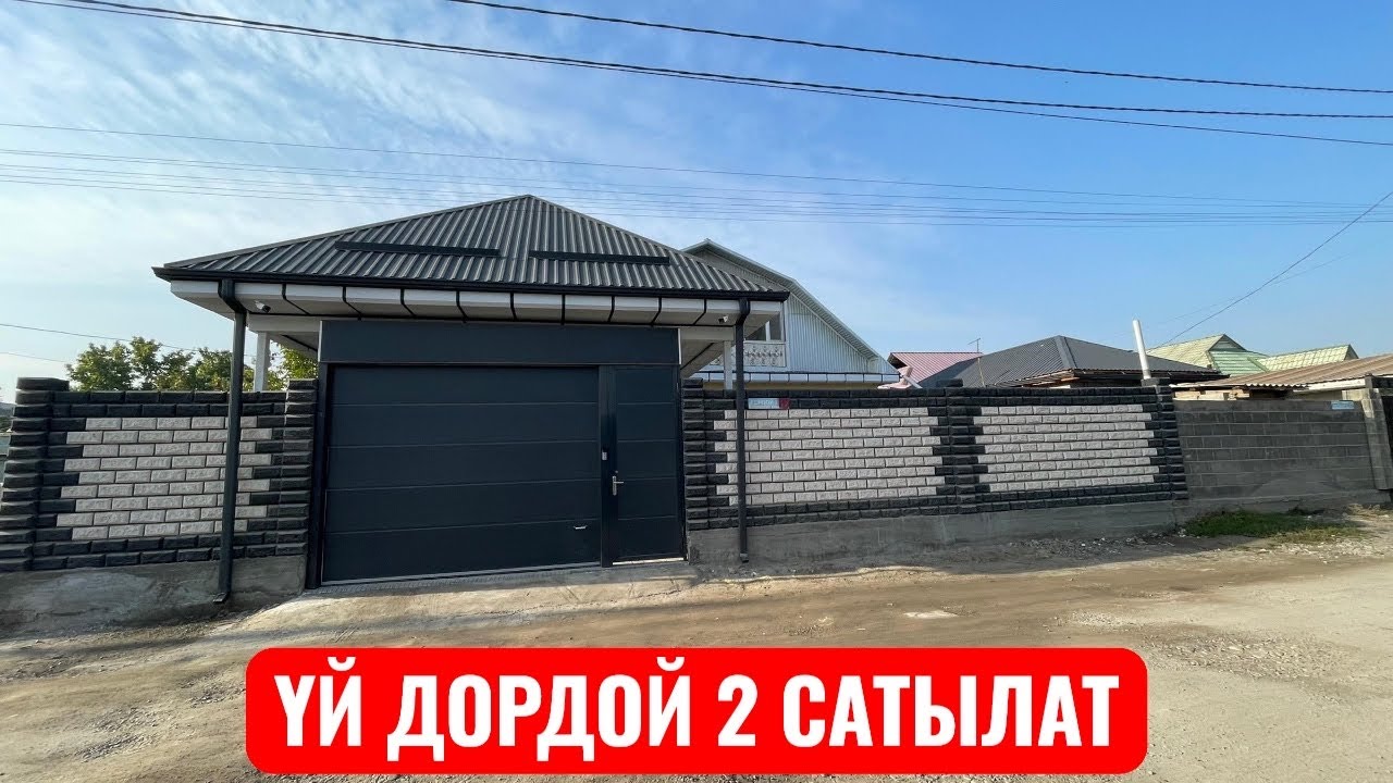 УЙ САТЫЛАТ ДОРДОЙ 2 БИШКЕК 2025