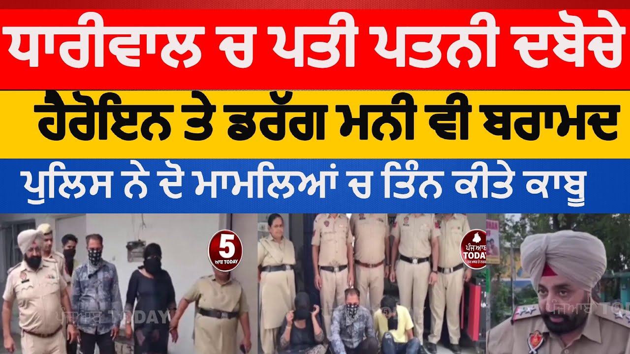 dhariwal police husband wife arrest | husband wife arrest with heroin in dhariwal | dhariwal police|