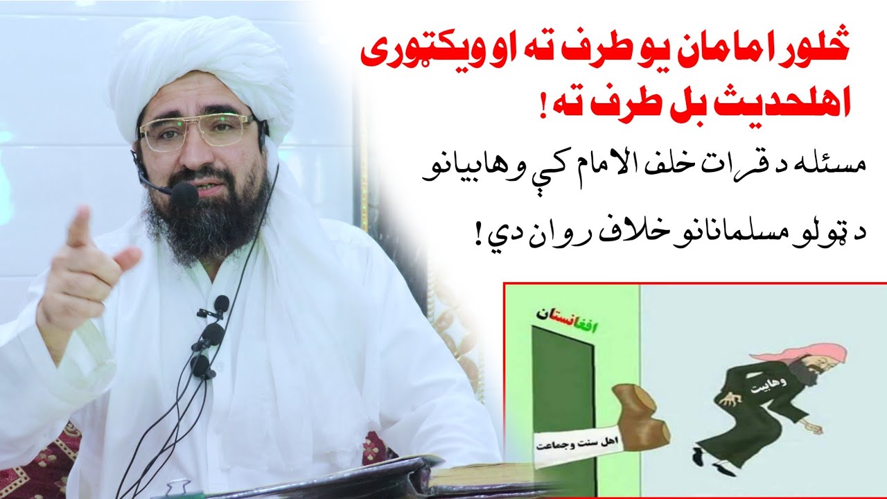 څلور امامان او وکټوری اهلحدیث په مسئله د قرات خلف الامام کې شیخ رحیم الله حقانی رح