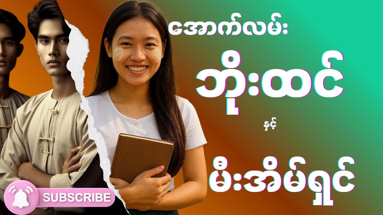 အောက်လမ်းဘိုးထင် နှင့် မီးအိမ်ရှင် (စာစ‌‌ဉ်-၁၃၆)