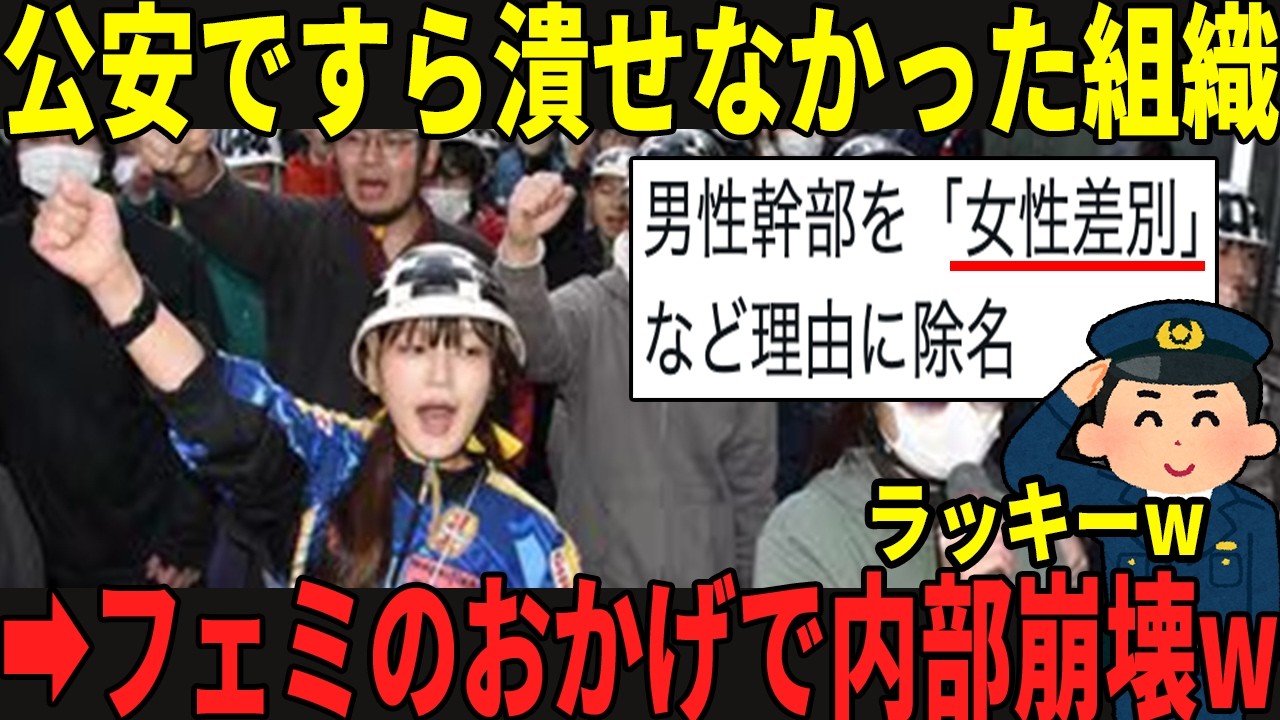 国家権力でも60年潰せなかった過激集団で女性がトップになった結果w