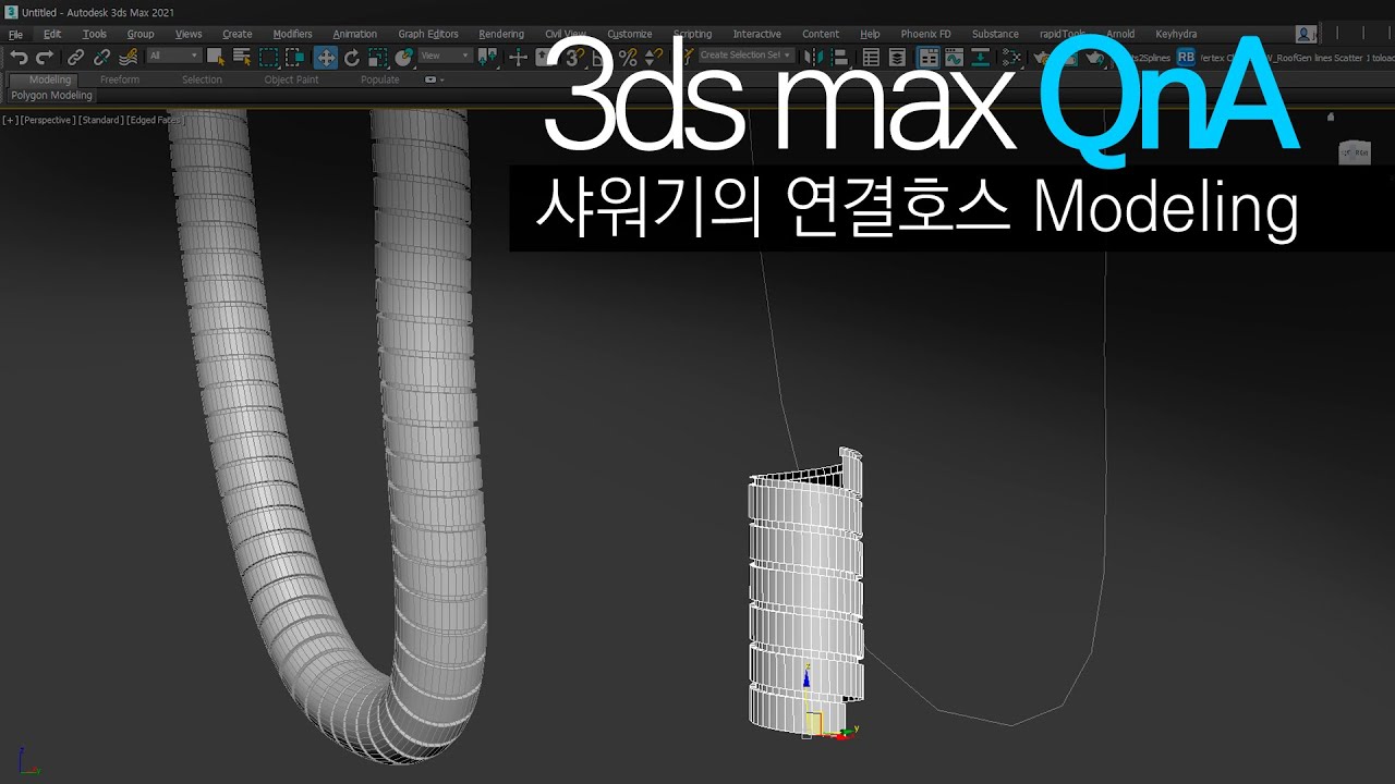 [3ds max QnA]샤워기 연결 호스 Modeling?