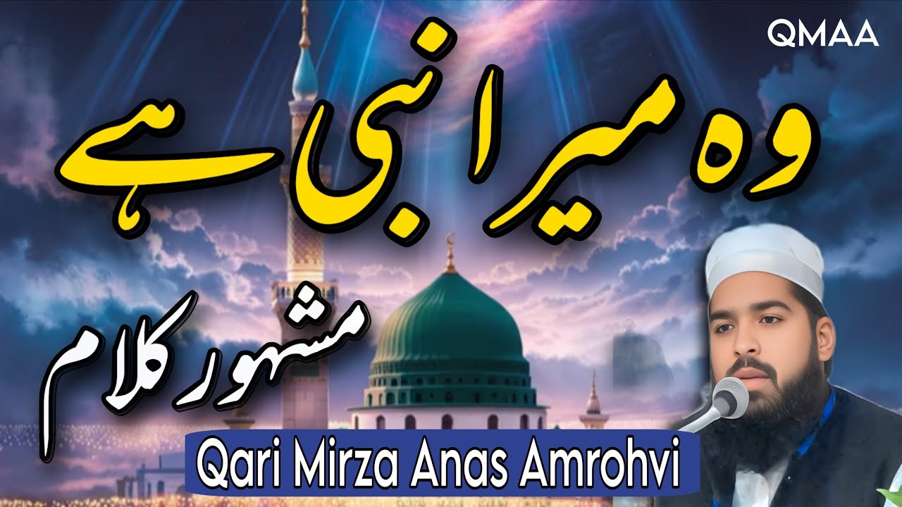 Wo Mera Nabi Hai | Qari Mirza Anas Amrohvi वो मेरा नबी हे |  क़ारी मिर्ज़ा अनस अमरोहवी 