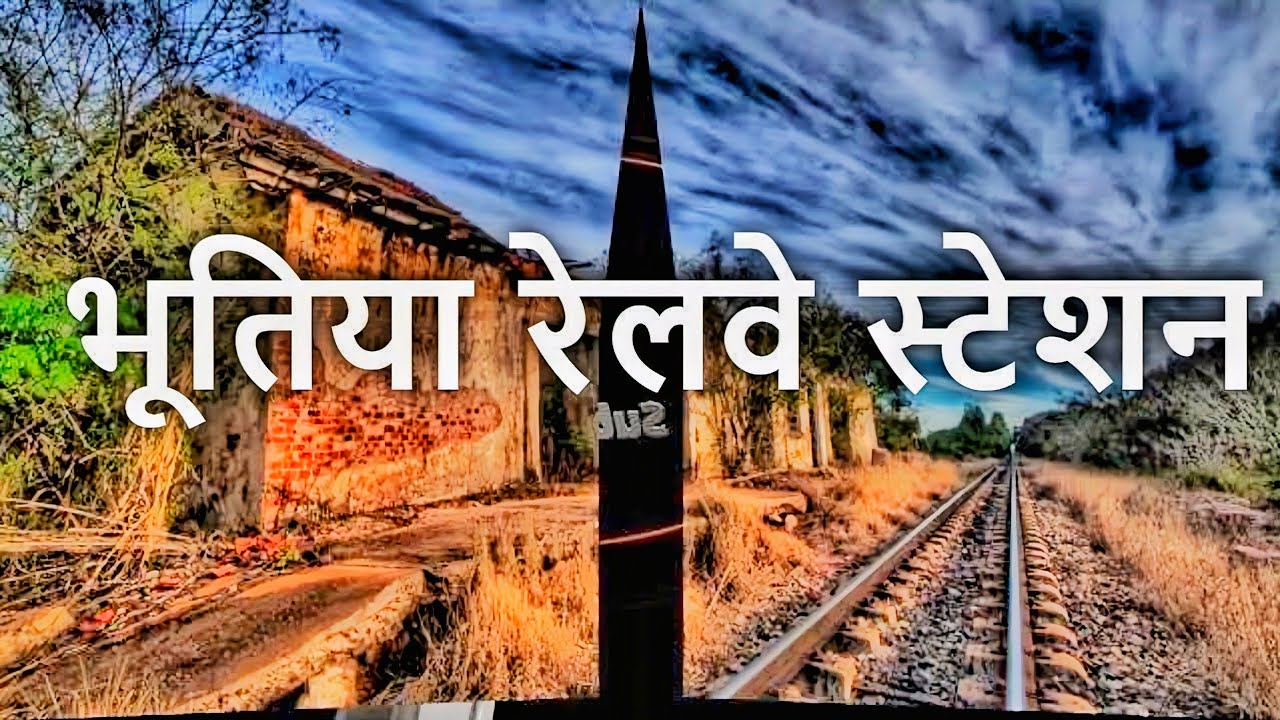 दुनिया के 10 सबस भूतिया रेलवे स्टेशन | 10 Mysterious Haunted Railway Stations, 