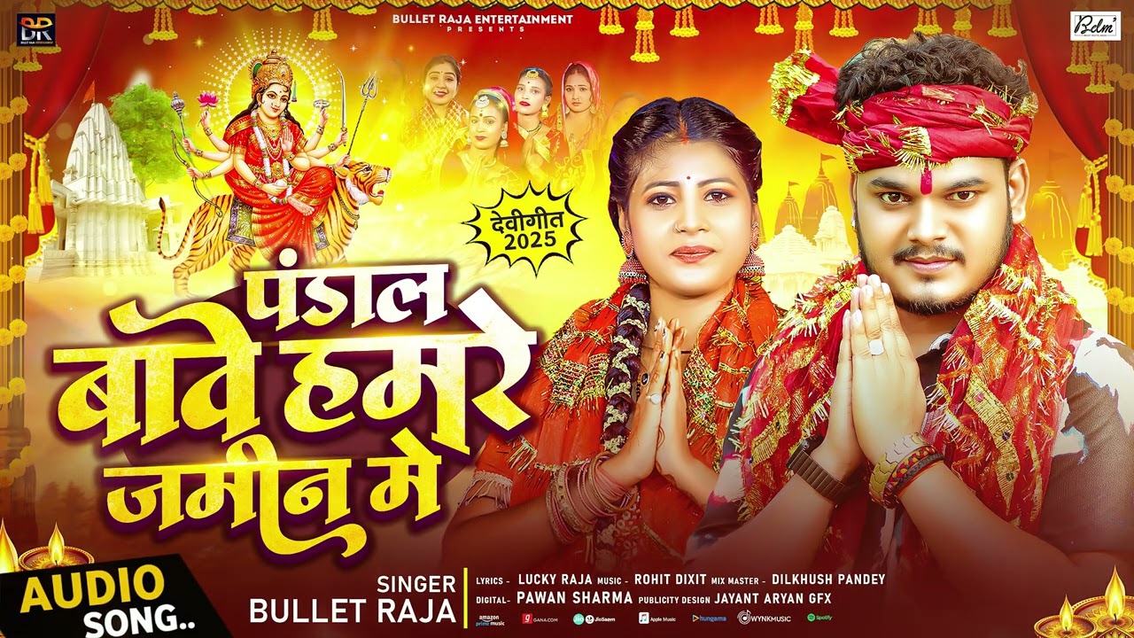 पंडाल बावे हमरे जमीन मे | #Bullet Raja | Pandal Bawe Hamare Jamin Me | Devi Geet 2025