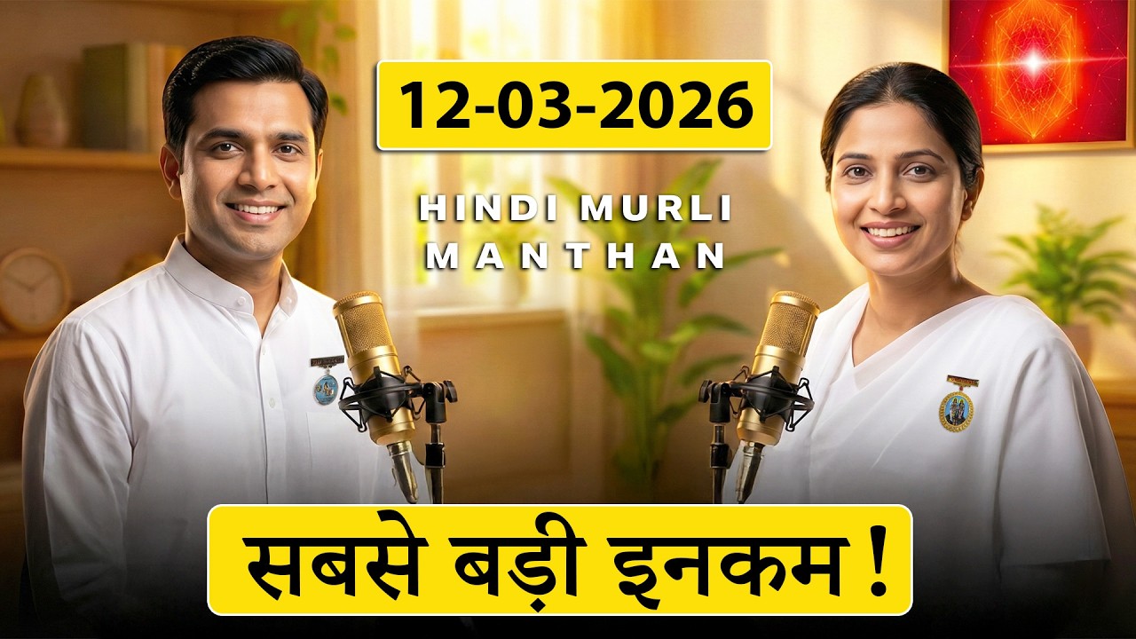 आज की मुरली का मंथन – 12 मार्च 2026 | Hindi Spiritual Podcast | 21 जन्मों के लिए सच्ची कमाई कैसे ?