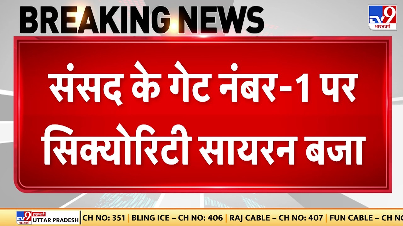 Parliament Breaking News: संसद के गेट नंबर-1 पर security siren बजा  - TV9