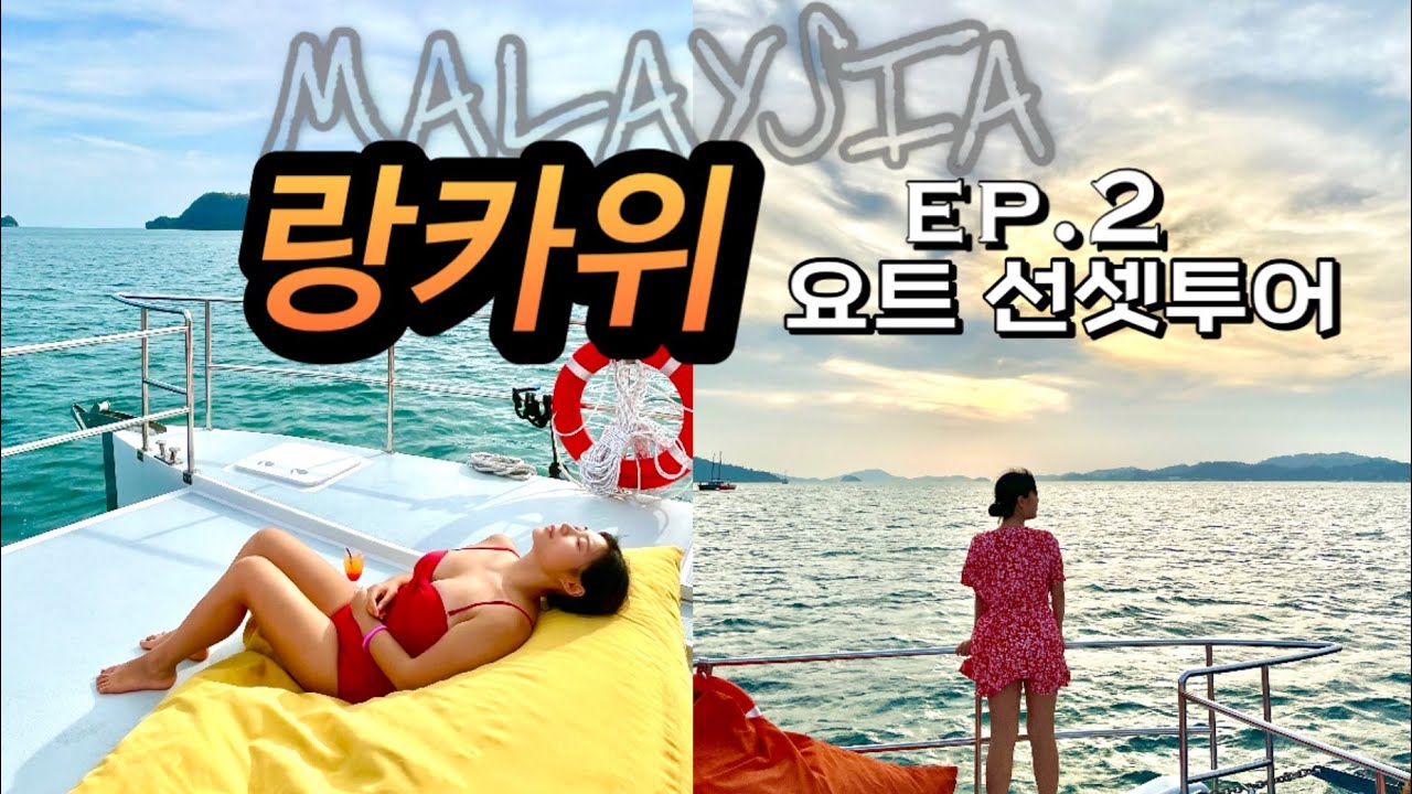 [🇲🇾말레이시아- 랑카위 ep.2] l 요트선셋투어 l 강추! 무조건 하세요 후회 안함! 현지 맛집도 알려드림!