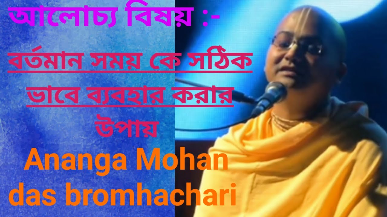 সাধু গুরুর কৃপায় সুন্দর কথা বলার সামর্থ পায়/অনঙ্গ মোহন দাস প্রবচন /Ananga Mohan das lectures/Iskcon