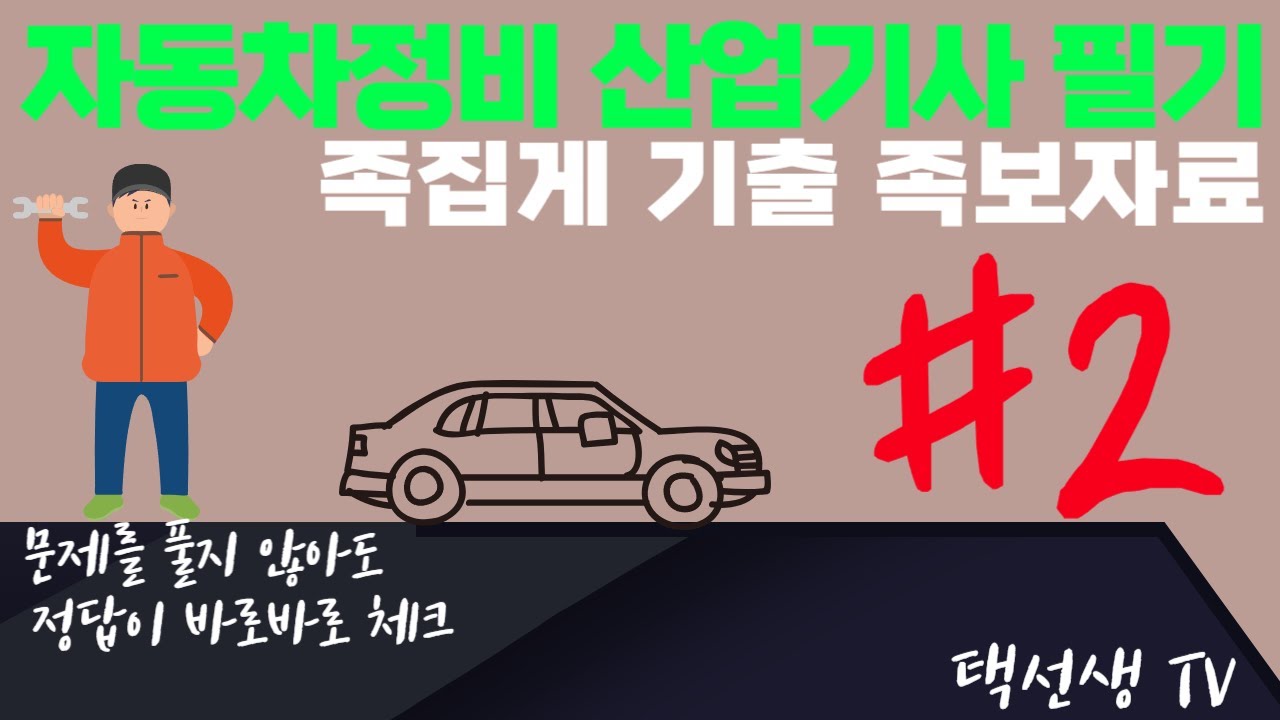 자동차정비 산업기사  필기 족집게 기출 족보 강의 2화
