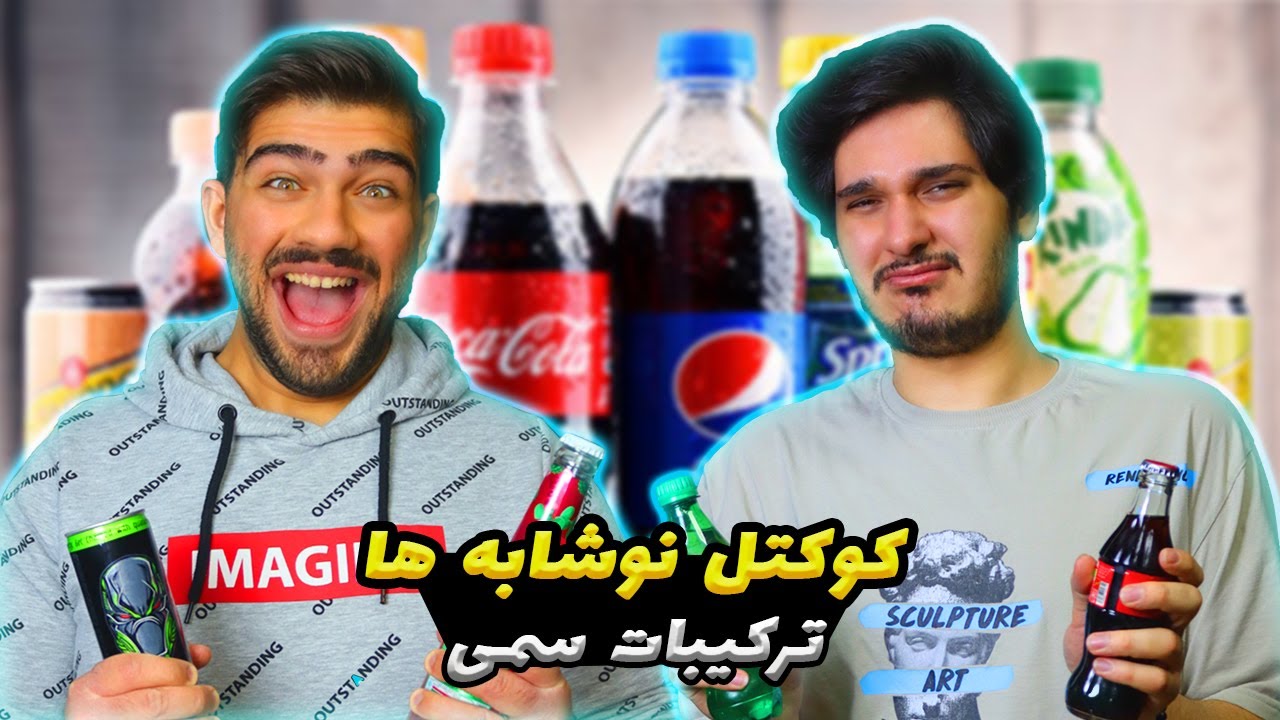 😂😂 کوکتل نوشابه ها || ترکیب نوشابه ها باهم چه سمی شد