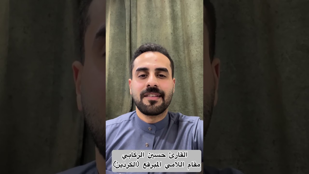 سلسلة تعلم المقامات بالطريقة العراقية - مقام اللامي المبرقع (الكردين)- القارئ حسين الركابي #العراق 
