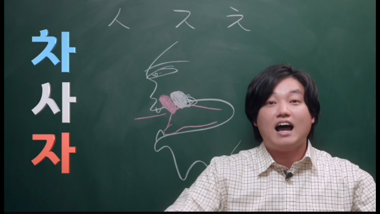 [한국어발음] 因为“这个”原因，中国学生不容易掌握韩语子音 ㅅ, ㅈ, ㅊ 중국 학생들이 힘들어하는 발음(중국 학생 대상)
