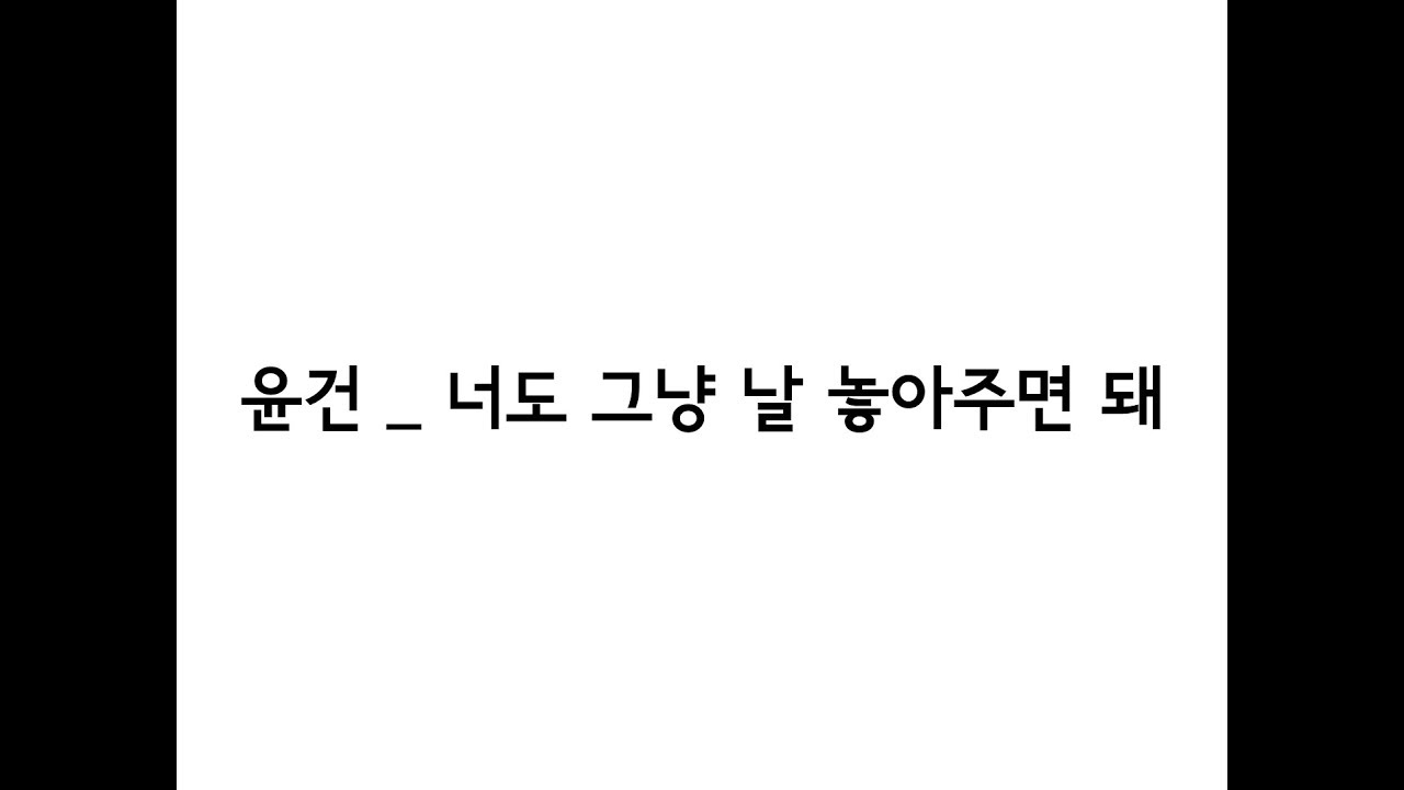 윤건(YOON GUN) _ 너도 그냥 날 놓아주면 돼(Just Let Me Go) 가사(Lyrics)