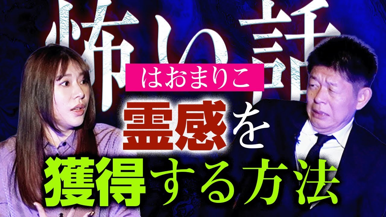 新【はおまりこ】霊感を獲得する方法『島田秀平のお怪談巡り』