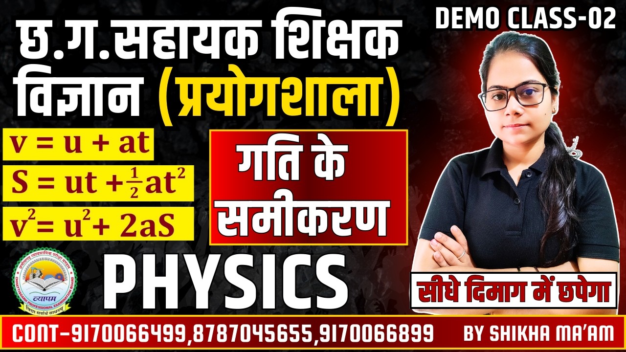 🔴LIVE🔴छत्तीसगढ़ सहायक शिक्षक विज्ञान प्रयोगशाला || PHYSICS || MOTIONA'S EQUATION By Shikha Ma'am