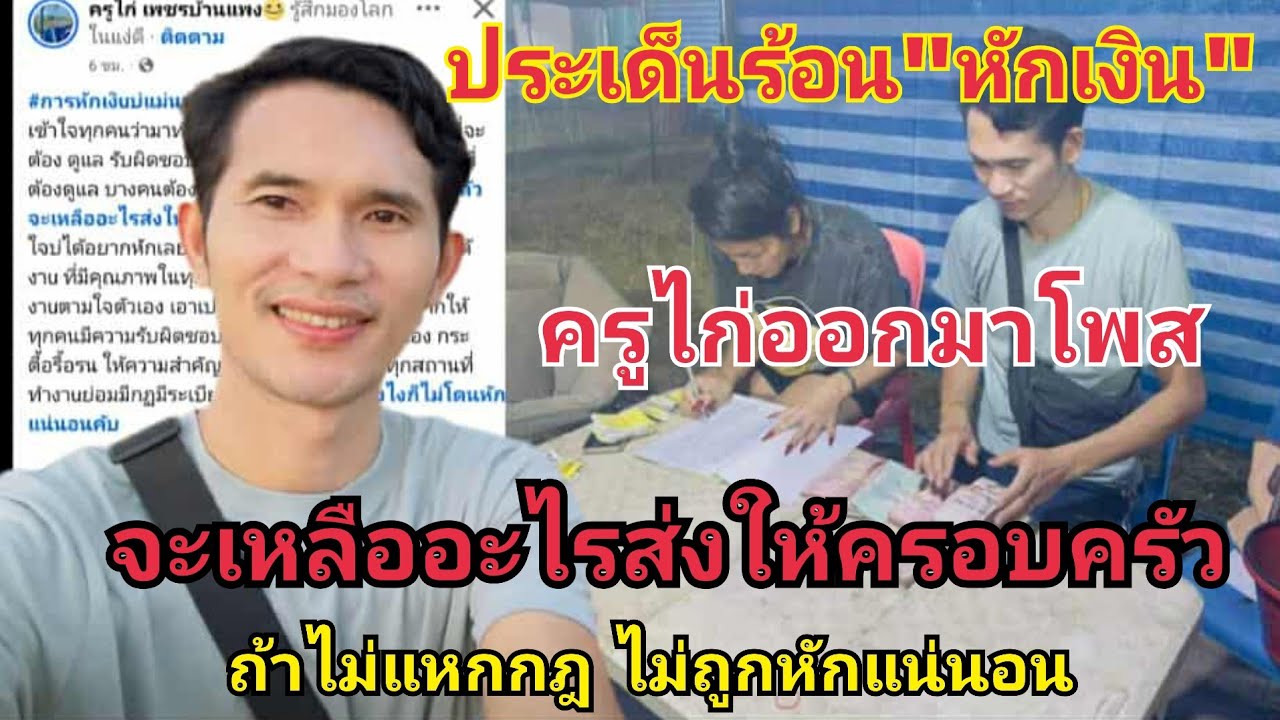 ประเด็นร้อน‼️ครูไก่โพส การหักเงินบ่แมนทางออกที่ดีเด้ครับ  #fcอุ๋งอิ๋งเพชรบ้านแพง 