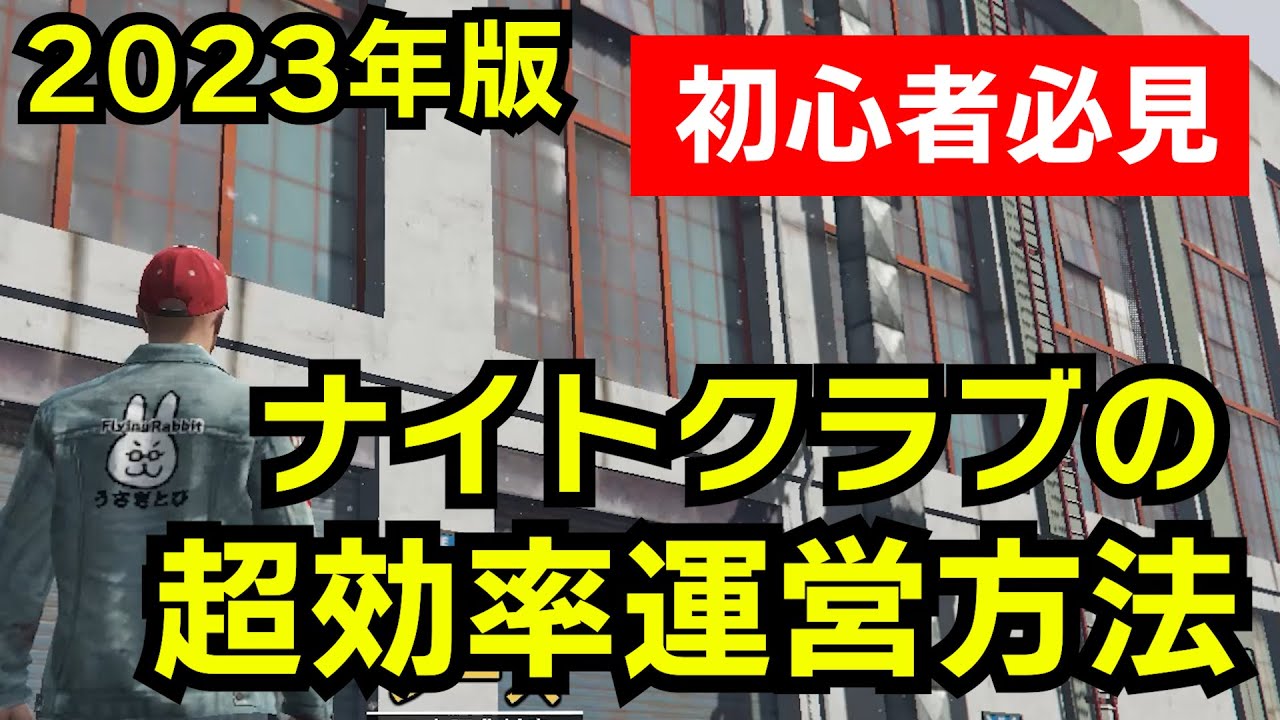 【GTA5】2023年版ナイトクラブの運営方法：効率の良いナイトクラブでの稼ぎ方と在庫集め`