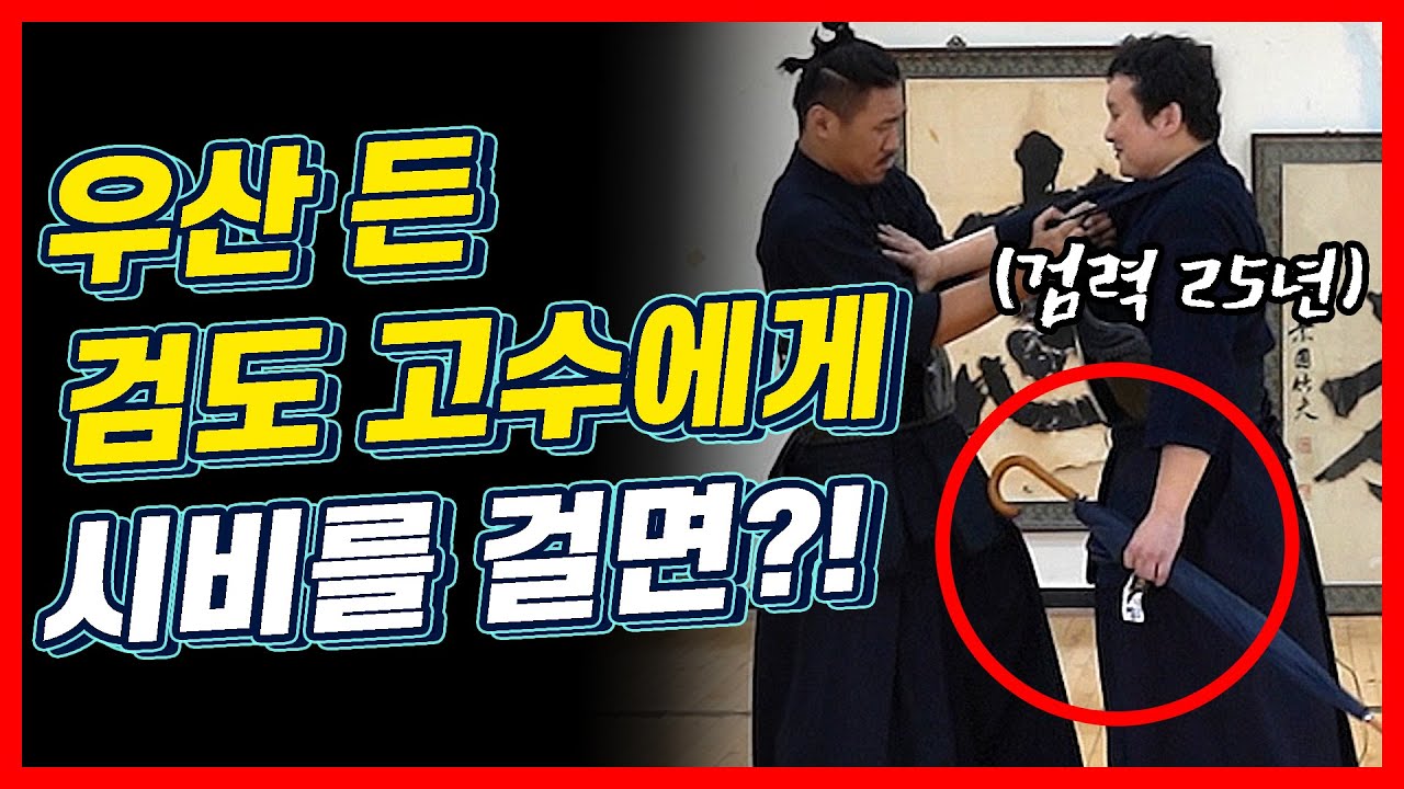 실전성 논란 무술 '검도' 고수가 우산을 들면? | 고수를 찾아서2