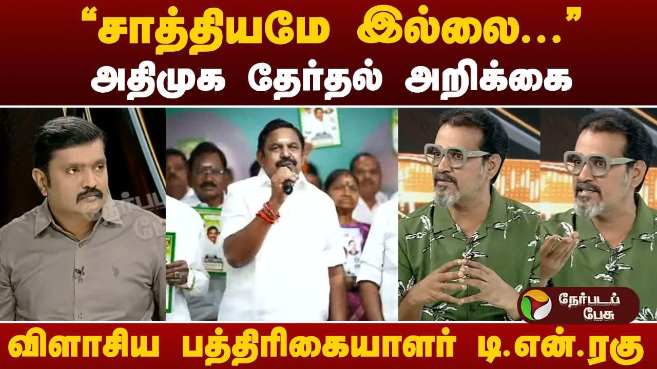 Nerpadapesu | AIADMK Election Manifesto - 