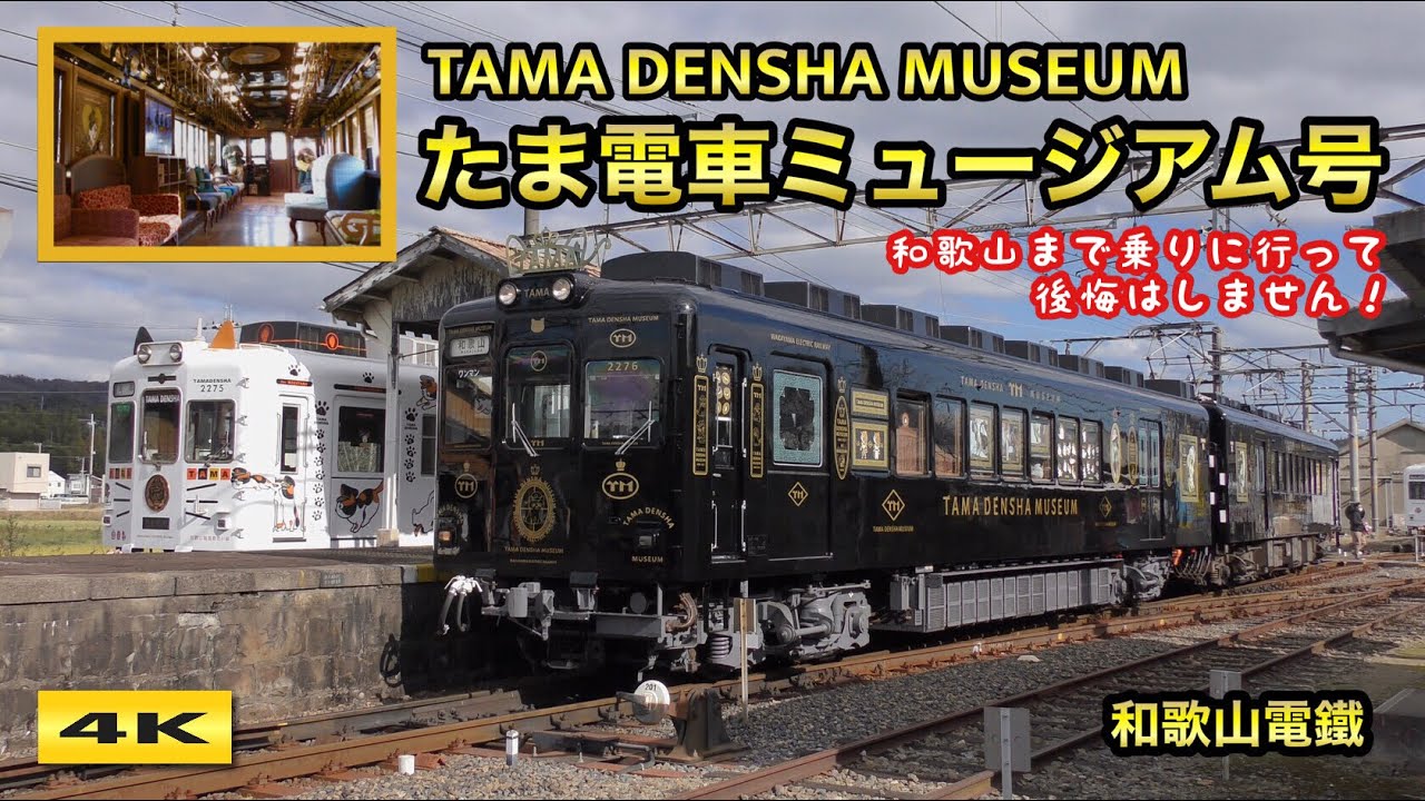 豪華すぎる !!! たま電車ミュージアム号 デビュー 和歌山電鐵 TAMA DENSHA MUSEUM【4K】