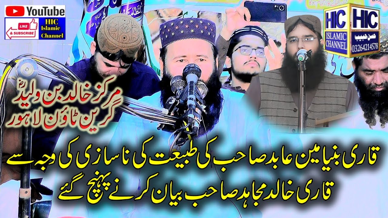 Qari Binyamin Abid ki tabiyat kharab || Molana Qari Khalid Mujahid ||Adal-o-Insaaf || HIC Islamic