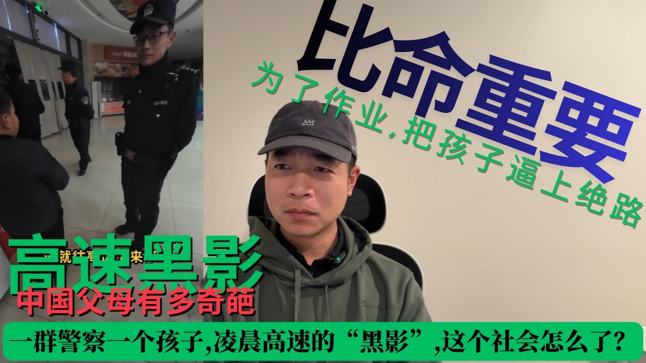 一群警察一个孩子,凌晨高速的“黑影”,中国父母有多奇葩？为了作业把孩子逼上绝路！这个社会怎么了？比命还重要吗？