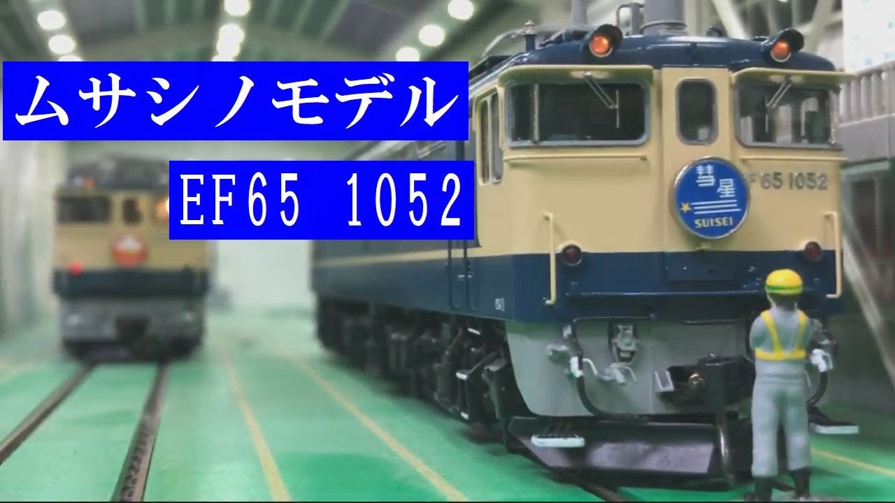 ムサシノモデルEF65 1052号機 HOゲージ 16番【鉄道模型博物館】
