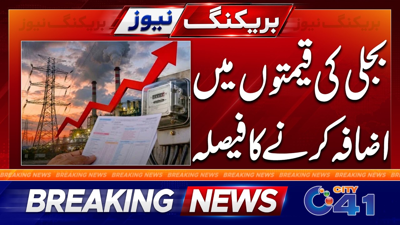 Pakistan Electricity Prices Set to Rise Again | Federal Government Plans Power Tariff Hike | City 41