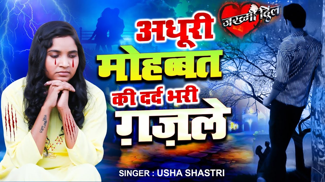 अधूरी मोहब्बत की दर्द भरी ग़ज़ले |💔Usha Shastri Sad Ghazal | गम भरी ग़ज़ल | Dard Bhari Gazal | Sad Songs
