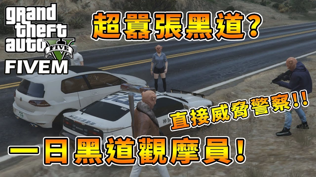 【RHung】GTARP 超囂張黑道?一日黑道觀摩員!!✨
