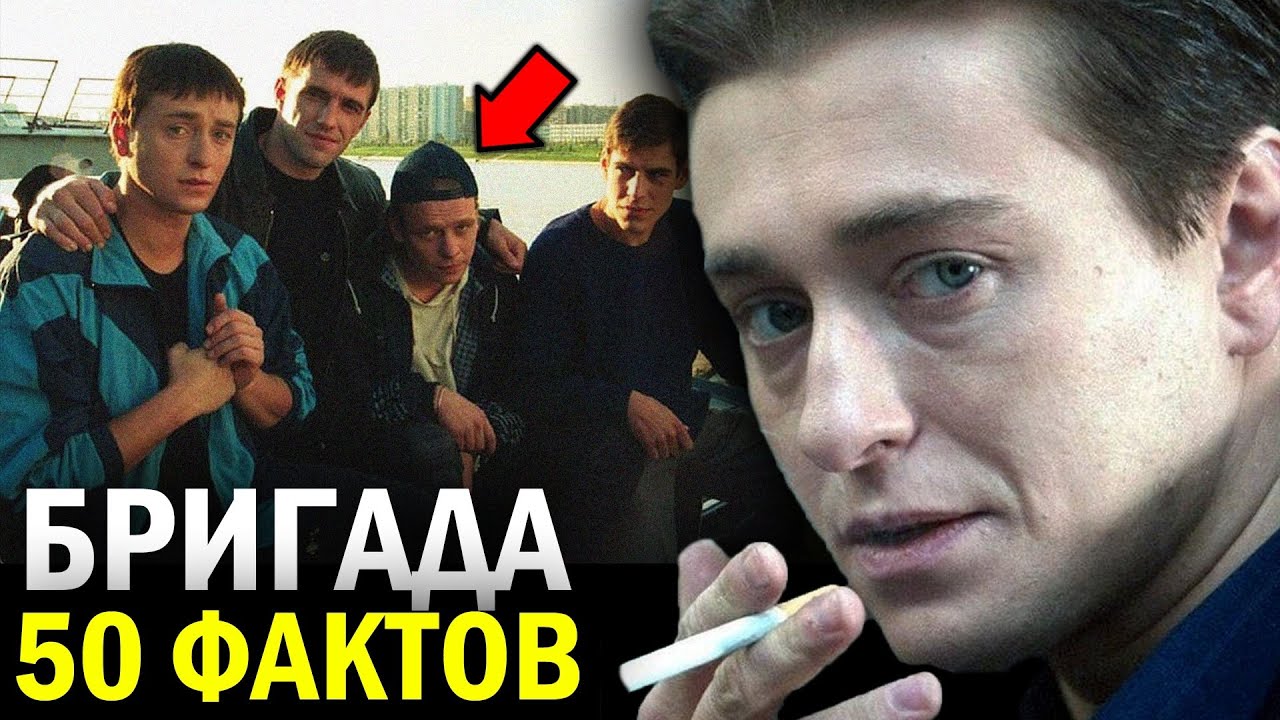 50 УДИВИТЕЛЬНЫХ ФАКТОВ о сериале БРИГАДА - ТО ЧЕГО ВЫ НЕ ЗНАЛИ