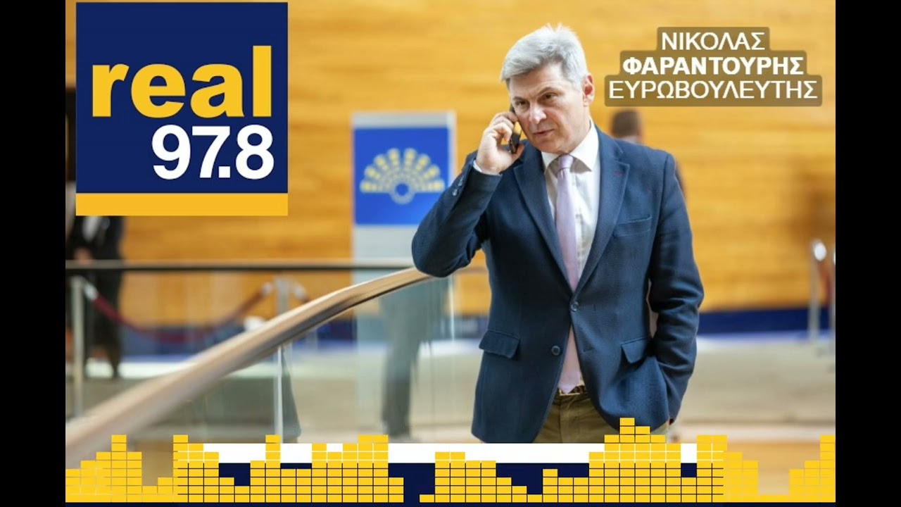 Real FM Νικόλας Φαραντούρης: Ωρα για συντονισμένες κινήσεις Ελλάδας και Κύπρου για ΑΟΖ
