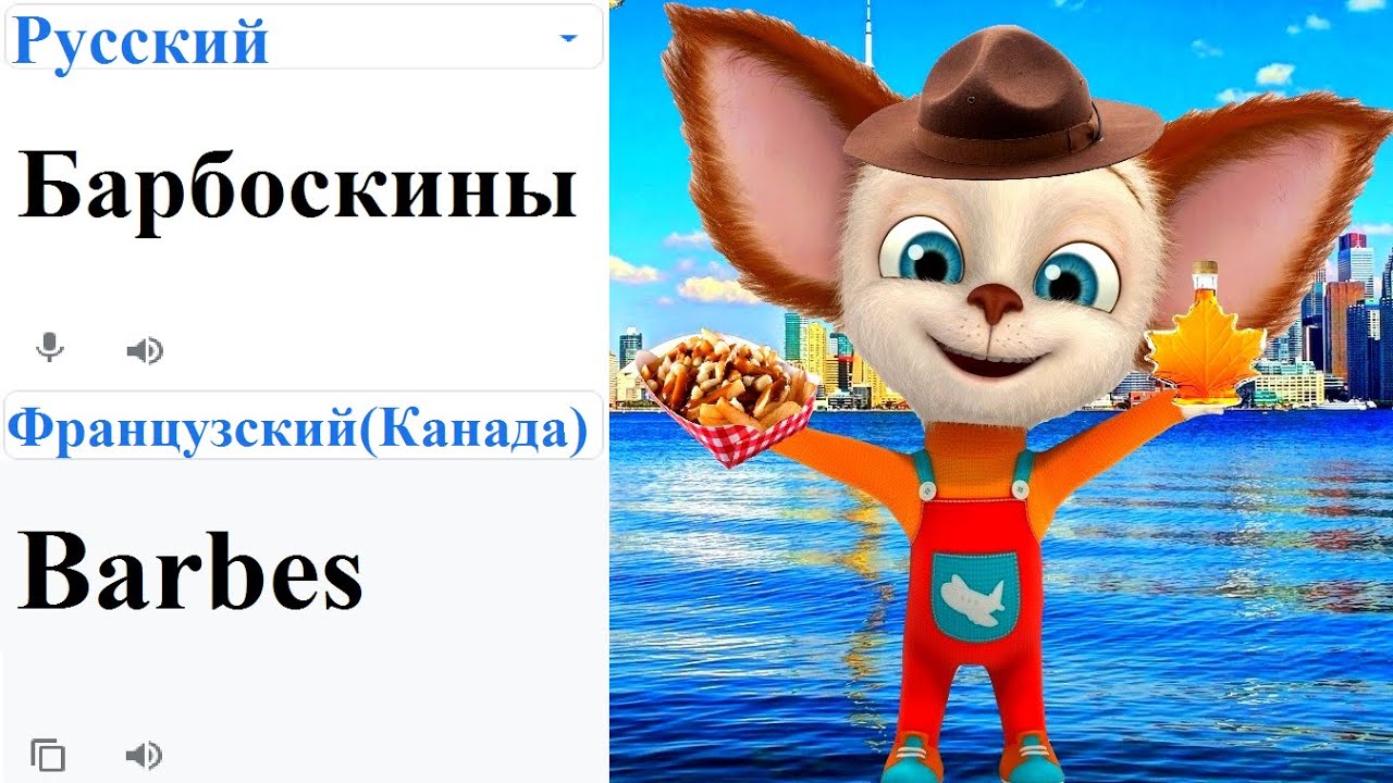 Барбоскины на разных языках мем (ЧАСТЬ 4)