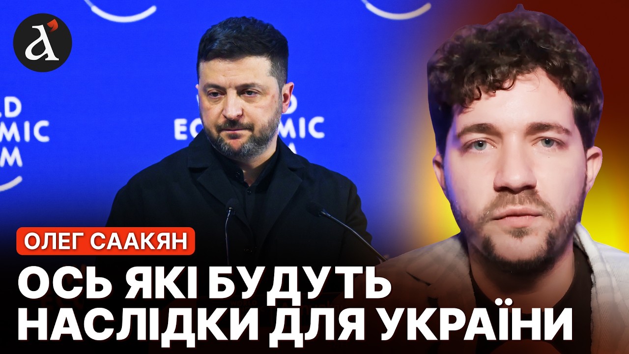 ⚡️СААКЯН: ЗЕЛЕНСЬКИЙ РОЗНІС Європу! Ось що робити Україні після жорсткої промови в Давосі