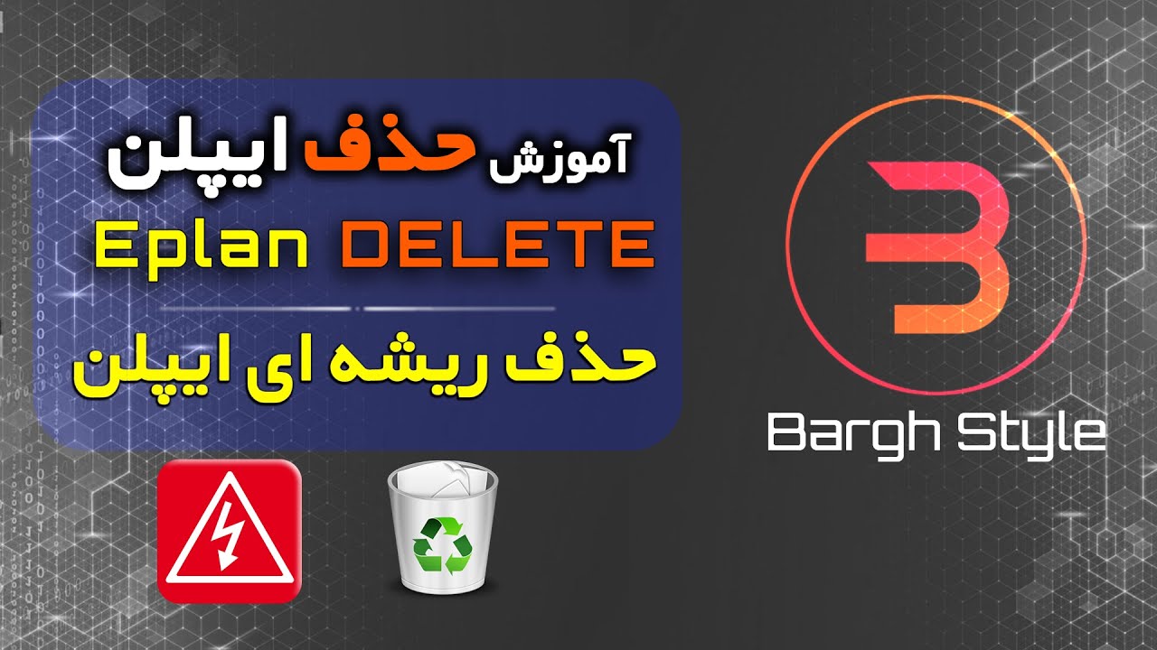 آموزش پاک کردن ایپلن به صورت کامل (حذف ریشه ای ایپلن) برق استایل