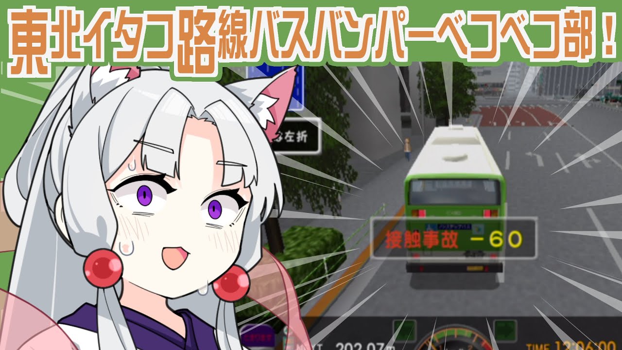 【東京バス案内2】安全運転！東北イタコ路線バスバンパーベコベコ部！【VOICEROID実況】