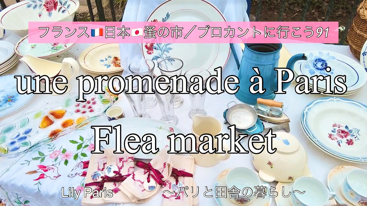 フランス🇫🇷パリ蚤の市 | ついに出会えました！サルグミンヌの可愛すぎるあのシリーズ 🌿ヴァンヴの蚤の市🌿Orieさんとプチ忘年会【🇫🇷蚤の市/ブロカントに行こう91】