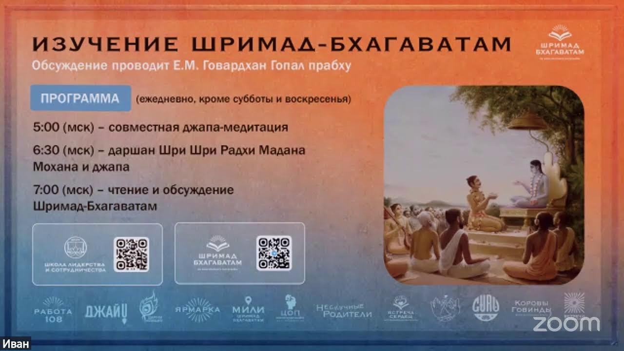 ШБ с Е.М. Говардхан Гопал дасом, обсуждение ведет Андрей Шуштанов