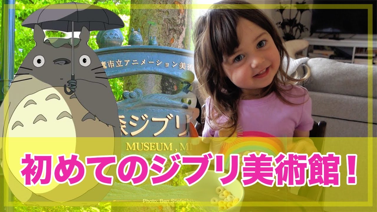 ドイツ人の娘を初めてジブリ美術館に連れて行った！ First time visiting Ghibli Museum!