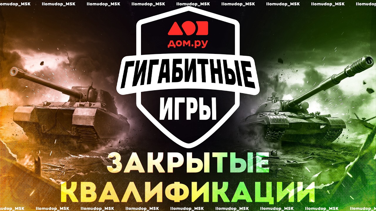Турнир &laquo;Гигабитные игры Дом.ру&raquo; &mdash; Закрытые Отборочные | БОРЬБА ЗА 1.000.000 ₽