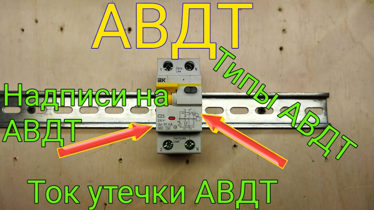 Дифавтомат. Для чего нужен дифавтомат. Как выбрать дифавтомат. Надписи на дифавтомате. Контакты дифа