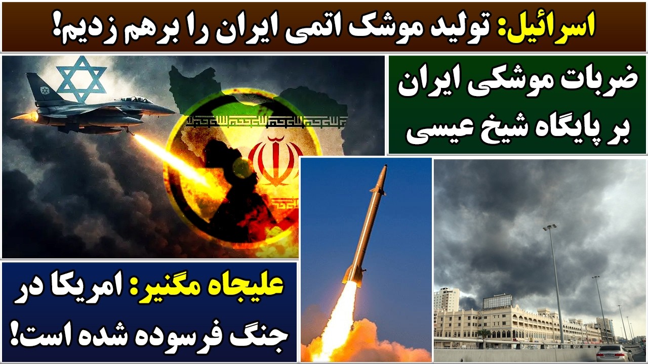 جمهوری پنجم | رزاق مامون | 6963 | اسرائیل: تولید موشک اتمی ایران را برهم زدیم