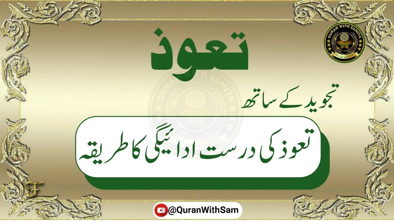 Taawuz With Tajweed |  تجوید کے ساتھ تعوذ کی ادائیگی | @QuranWithSam