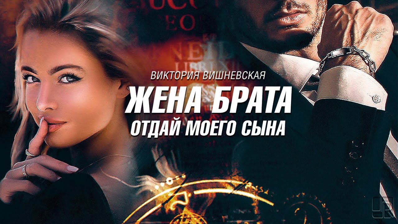 Жена брата. Отдай моего сына | Виктория Вишневская